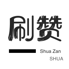 QQ群拉人-店铺刷粉丝-快手刷热门